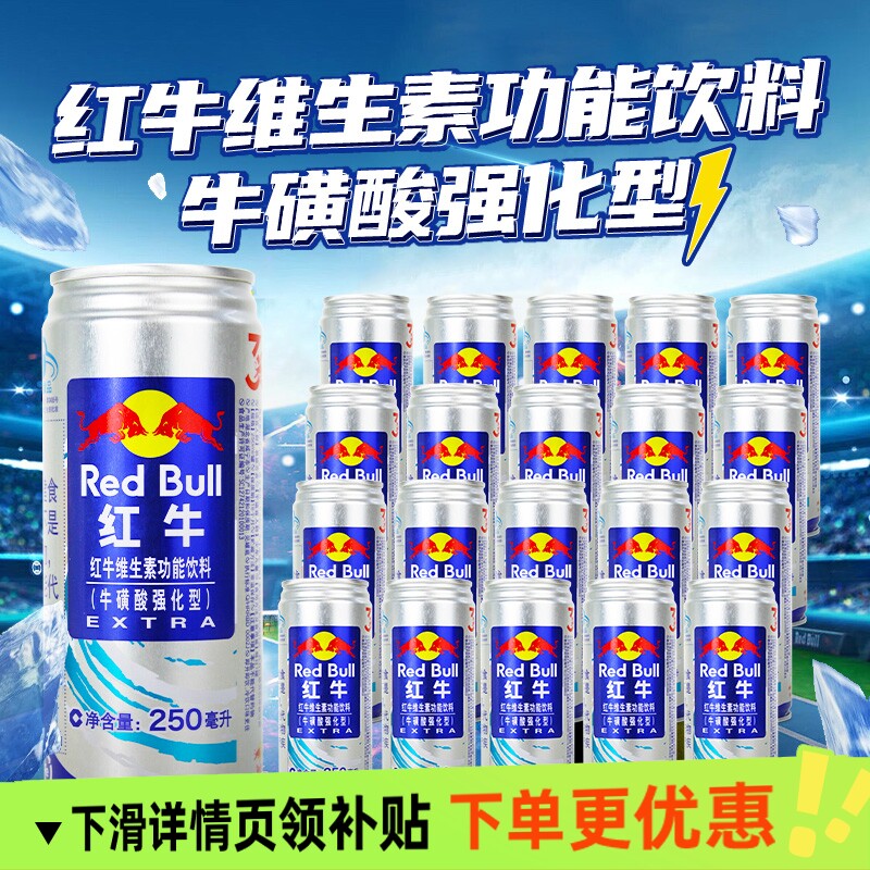 红牛维生素功能饮料牛磺酸强化型250ml罐装蓝牛提神抗疲劳下单图片
