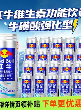 红牛维生素功能饮料牛磺酸强化型250ml罐装蓝牛提神抗疲劳下单