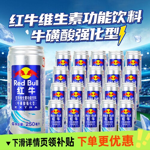 红牛维生素功能饮料牛磺酸强化型250ml罐装蓝牛提神抗疲劳下单