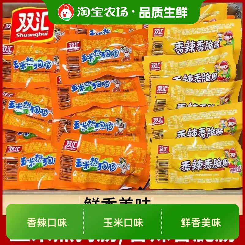 双汇玉米热狗肠32g香辣香脆肠即食小吃小零食脆皮烤肠火腿香肠