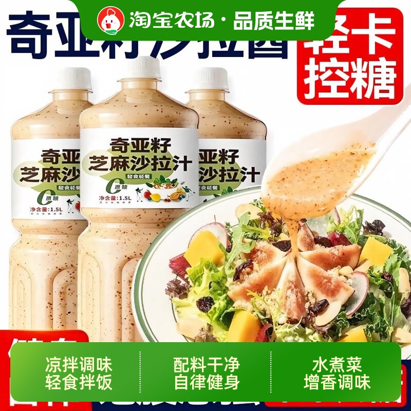 央!奇亚籽芝麻沙拉酱蔬菜水果专用沙拉汁0脂肪减非低脂酱料水煮菜