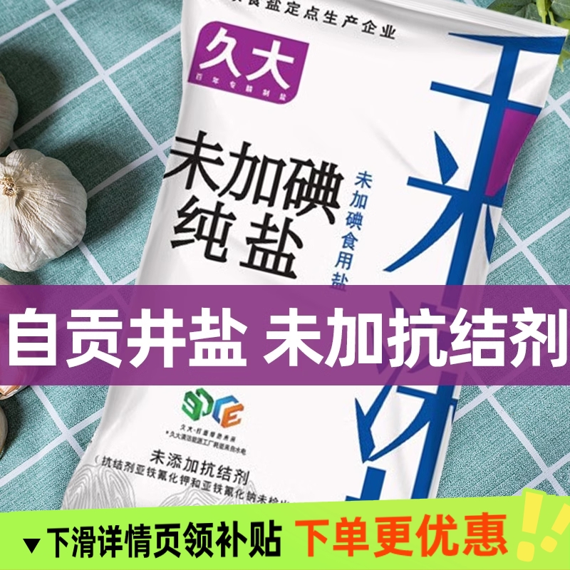 久大自贡井盐320gX2袋无添加