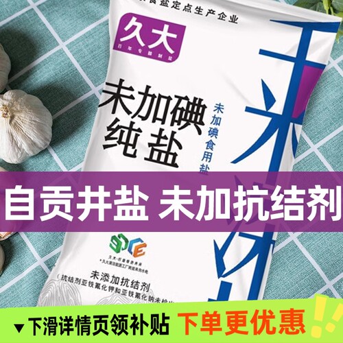 久大自贡井盐320gX2袋零添加未加抗结剂食用盐甲状腺专用