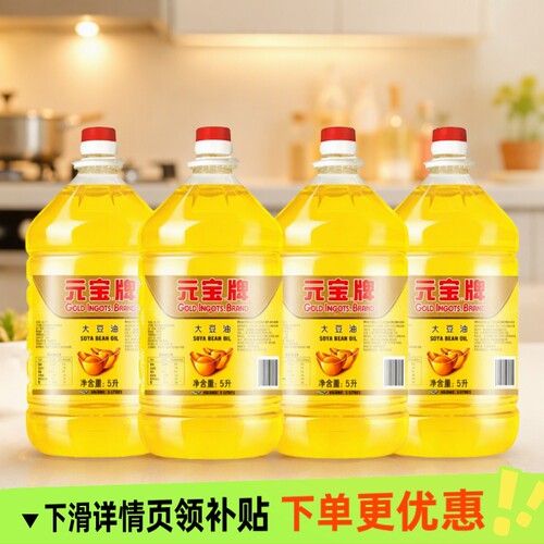 元宝牌大豆油一级5L*4桶整箱食用油煎炸油食堂煎炸炒菜小吃精炼