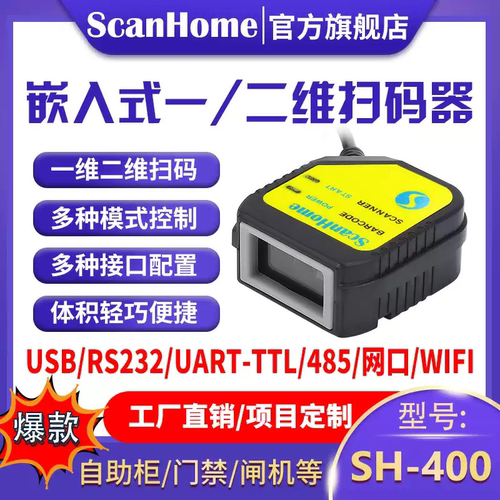 ScanHome嵌入式二维扫码器SH-400