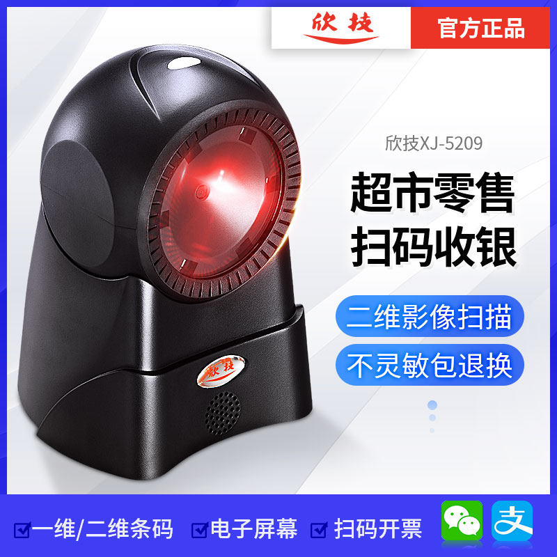 欣技激光扫描平台超市药店收银专用条码扫描枪抢付款条形码扫码器 农资二维码扫描器 微信支付宝收款机收钱器