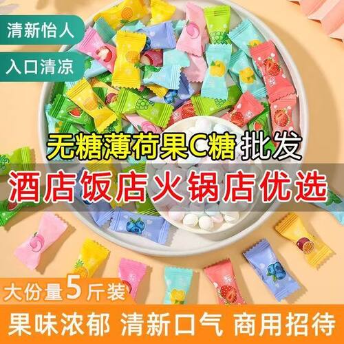 【批发】无糖薄荷糖果C糖清新口气口香糖餐饮招待商务清凉摆盘糖