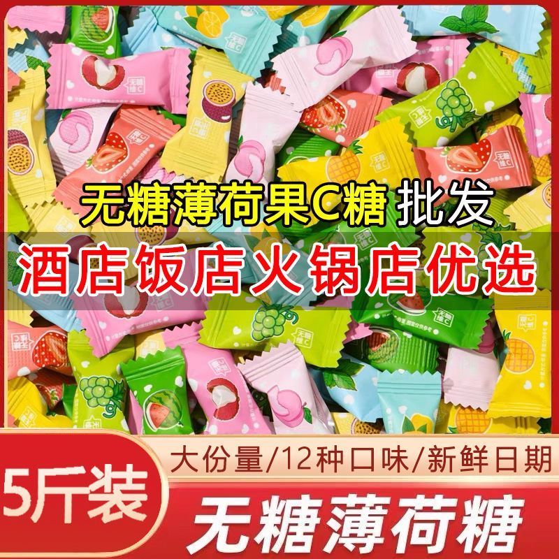5斤特价无糖维C薄荷糖混合水果味含片清新口气清凉糖果散装小零食