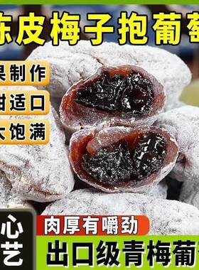 爆浆梅子青梅抱葡萄果干果脯蜜饯夹心健康老牌子童年无核老式零食