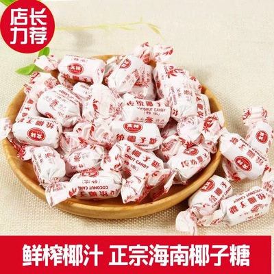 海南特产正宗文林传统椰子糖袋装糖果节日结婚喜糖年货休闲小零食