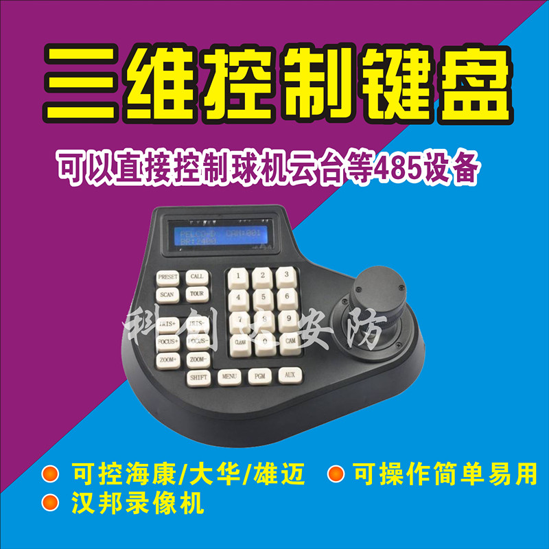 智能科创达安防 球机 云台 三维 控制键盘 RS485输出 监控器材