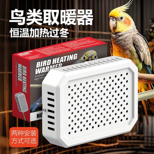 鹦鹉恒温取暖器带金属管玄风爬宠米代数虎皮文鸟冬季保温恒温加热
