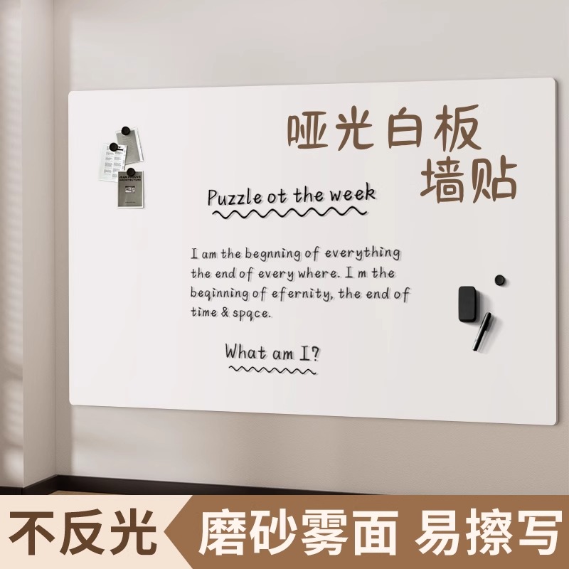 哑光白板墙贴磁性可移除不伤墙家用教学画板墙面涂鸦水笔软小黑板可擦磁吸力留言办公室投影白板写字板展示板