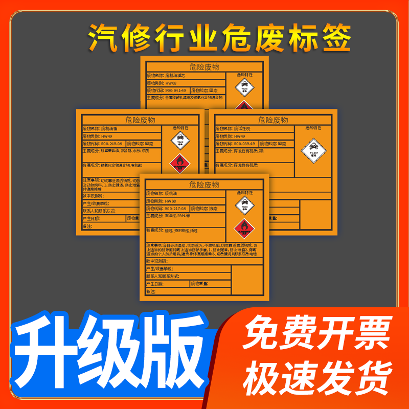 汽车修理行业危废间标签标识废机油滤芯废活性炭废机油桶告知危险废物