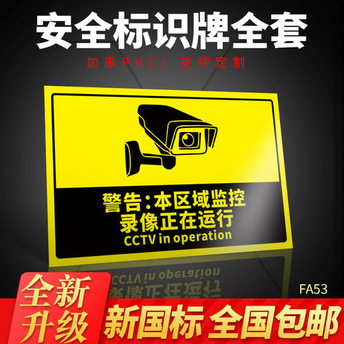 区域监控运行车间墙贴温馨提示牌