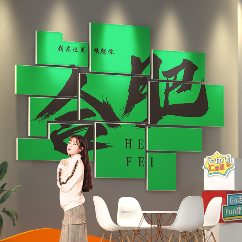 合肥网红打卡背景墙拍照区布置露营装饰餐饮烧烤火锅饭店城市定制,家居饰品,文化墙贴,淘宝优惠券,粉丝福利购,淘宝优惠卷