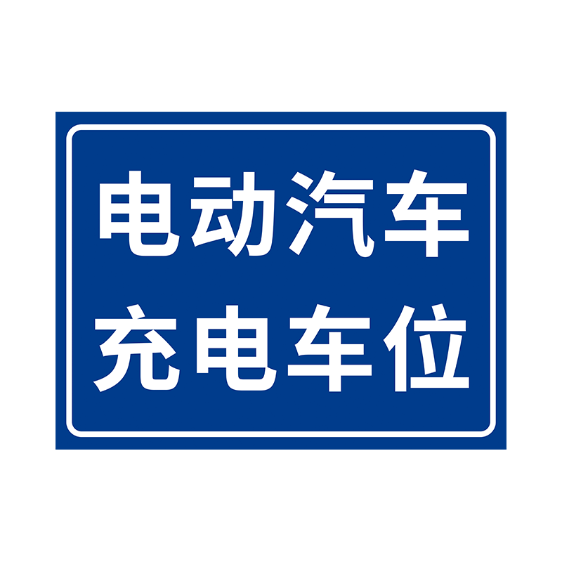 充电车位提示牌请勿占用充电桩警示牌贴纸标志禁止停车警示牌私人新能源汽车电动充电专用车位标语告示标识牌
