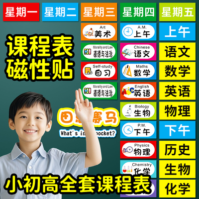 课程表磁贴小学生初中生高中科目贴定制磁力贴反复使用课表磁性贴片磁吸磁铁幼儿园班级教室儿童卡通黑板贴