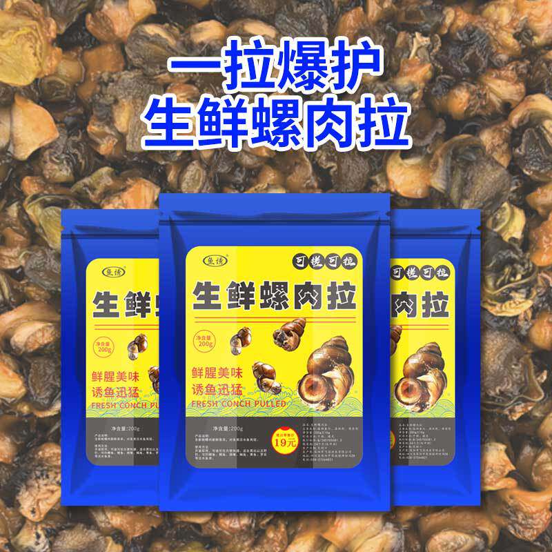 抖音爆款鱼诱生鲜螺肉拉鲫鲤草鳊翘嘴青鱼野钓黑坑水库野河鱼饵料