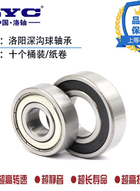 十只桶装 洛阳轴承LYC6000 6001 6002 6003 6004 6005 6006E-RZ/Z