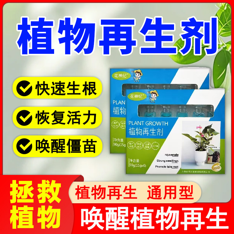 植物再生剂通用型花卉复活液光杆黄叶掉叶生长素增强活性促进生长,鲜花速递/花卉仿真/绿植园艺,家庭园艺肥料,淘宝优惠券,粉丝福利购,淘宝优惠卷