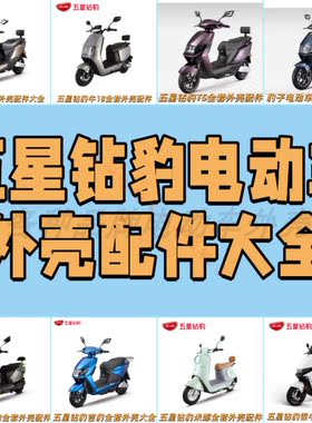 五星钻豹电动车前围外壳全套塑件