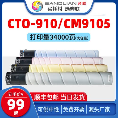 奔联适用奔图 CM9105DN硒鼓 CM9705DN彩色复印机墨盒CTO-910HK/HM