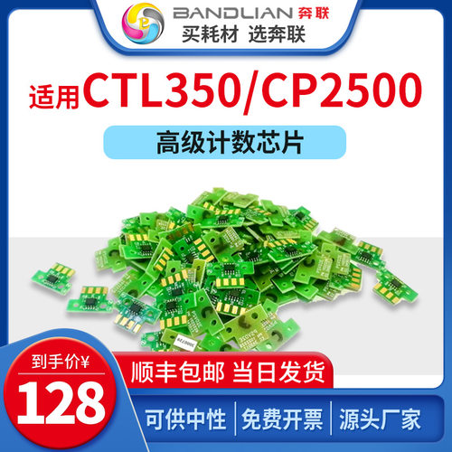 奔联适用奔图ctl350硒鼓芯片