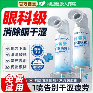 叶黄素护眼喷雾缓解眼疲劳眼睛干涩疲劳洗眼液清洗官方旗舰店正品