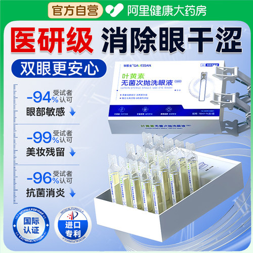 叶黄素无菌次抛医用洗眼液清洁抗菌消炎缓解眼睛干涩疲劳一次性