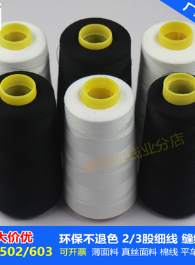 特细棉线602缝纫线 502绣花底线603涤纶平车锁边细线拷边薄面料线