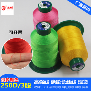 首创牌250D3股高强线30#缝纫机线平车牛仔线丝线丝光尼龙线皮革线