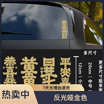 2024新春平安喜乐恭喜发财反光哑金色防水后挡小玻璃白色车贴贴好