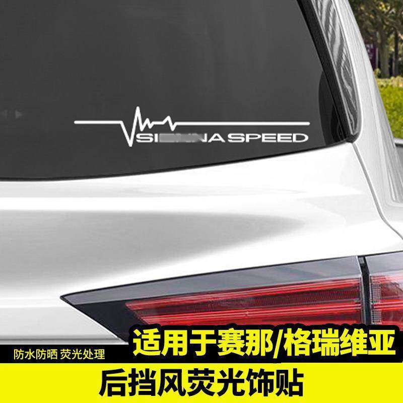 丰田赛那格瑞维亚后窗专用车贴