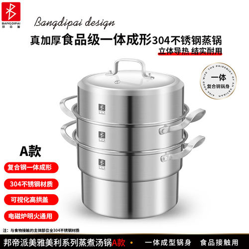 邦帝派一体成型304不锈钢蒸锅