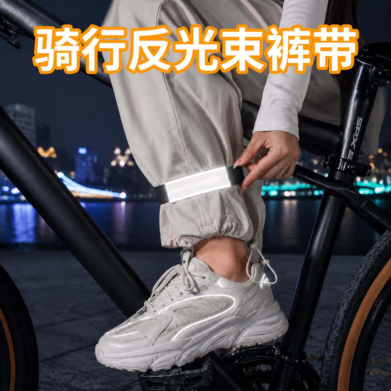 骑行反光束裤带自行车裤脚束紧带绑腿束带束脚带绑腿绳裤脚松紧带