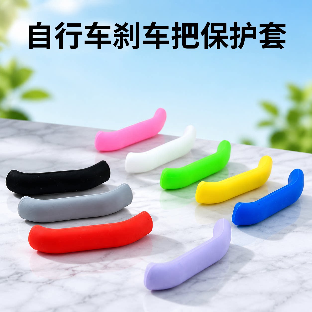 山地车自行车刹把保护套防滑刹把套刹彩色单车手把套把手套握把套