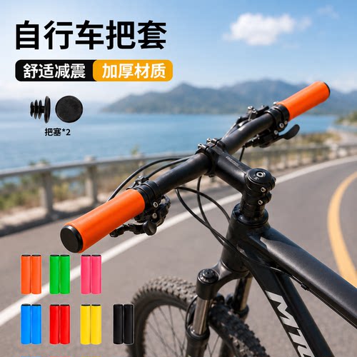自行车把套山地车手握把