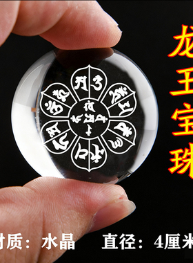 龙王宝珠龙王坛城结缘水解脱水晶玛尼石江河供养4厘米水晶球