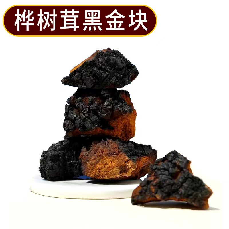 桦树茸黑皮块白桦茸500g桦树胆菇桦树泪桦褐孔菌袋装一斤包邮