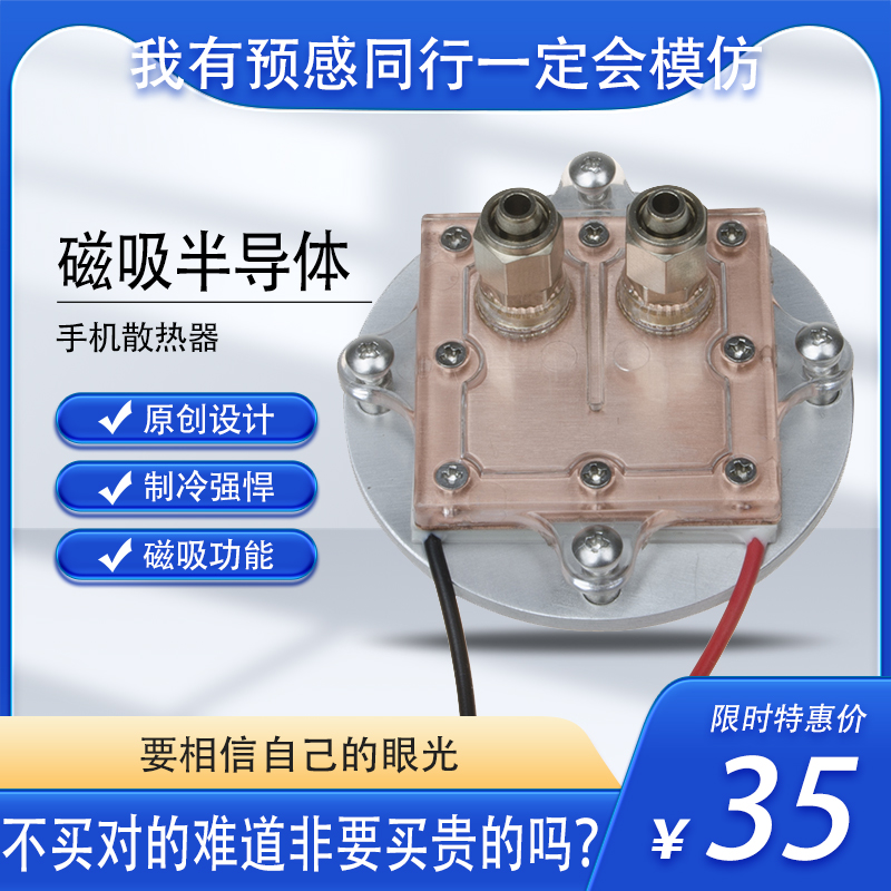 磁吸半导体散热器手工DIY直播制冷液冷降温铝板带水冷头可装12v 3C数码配件 手机散热器 原图主图