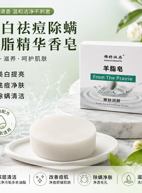 【优选】去油祛痘印羊脂香皂持久留香除螨清洁毛孔洗脸洗澡控油女