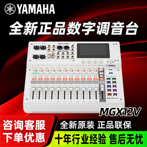 雅马哈MGX12/16V数字调音台