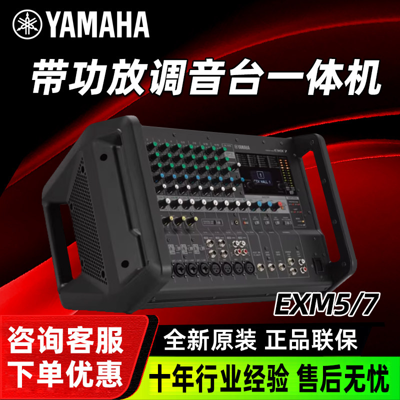 雅马哈EMX5 EMX7 带功放调音台一体机大功率家庭舞台演出声卡会议