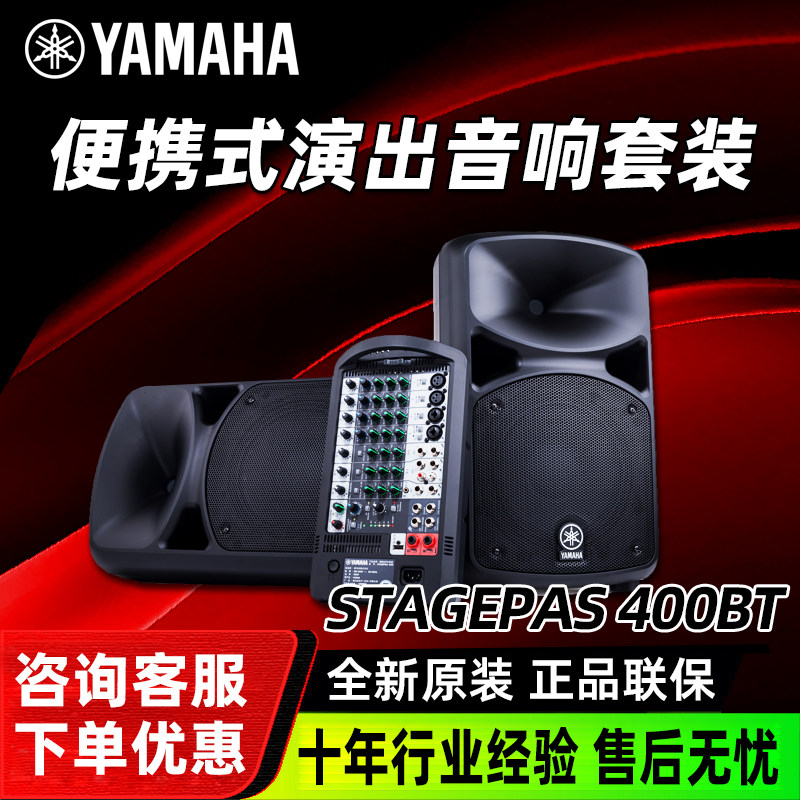 Yamaha/雅马哈 STAGEPAS 400BT 600BT便