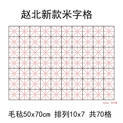 赵北学生毛毡书法课米字格书画毡