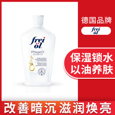 德国Freiol福来匀净美肤精华油