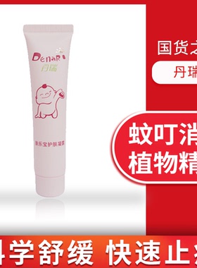 【正品】蚊虫叮咬止痒无激素丹瑞肤乐宝婴儿修复滋润护肤保湿肌肤