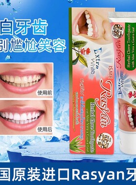 泰国Rasyan牙膏丁香美白牙齿清新口气去牙渍牙垢黄牙亮白祛口臭