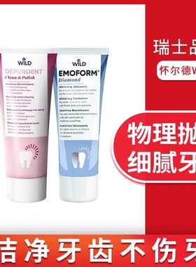 【正品】瑞士Dr.wild怀尔德进口牙膏深层清洁抛光亮白去牙渍护齿